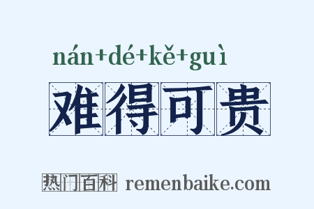 难得可贵是什么意思的图片